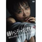 南海キャンディーズ・しずちゃん 〜ボクシングドキュ