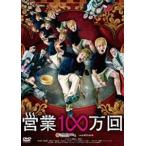  предприятие 100 десять тысяч раз [DVD]