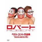 ロバートのベストコント作品集1998〜2013 [DVD]