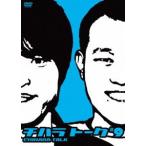 千原兄弟／チハラトーク＃9 [DVD]