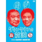 ダウンタウンの前説 VOL.5 [DVD]