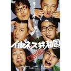 加藤浩次 六角精児 矢作兼／イルネス共和