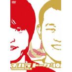 千原兄弟／チハラトーク＃10 [DVD]