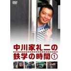 中川家礼二の鉄学の時間1 [DVD]