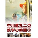 中川家礼二の鉄学の時間5 [DVD]