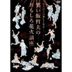  фейерверк .2 раз легко становится смех ... Хара. интересный фейерверк курс [DVD] [DVD]
