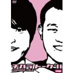 千原兄弟／チハラトーク＃11 [DVD]