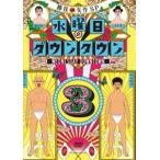 水曜日のダウンタウン3 (初回限定マフラータオル付) [DVD] ☆ - 最安値
