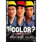 .COLOR? ~THE джейлбрейк Survival [DVD]