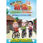 東野・岡村の旅猿9 プライベートでごめん