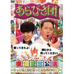 (未使用･未開封品)　あらびき団復活記念公演~やっと地上波に帰ってきたSP2017~ [DVD] 6k88evb Amazon.co.jp: あらびき団復活記念公演~やっと地上波に帰ってき