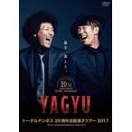 トータルテンボス 20周年全国漫才ツアー2017「YAGYU」