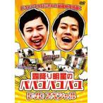 霜降り明星のパパユパユパユDVDスペシャル [DVD]