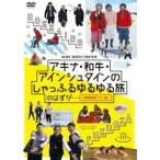 アキナ・和牛・アインシュタインのしゃっふるゆるゆる