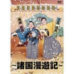 すゑひろがりず結成拾周年全国行脚〜諸国漫遊記〜＜通