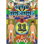 水曜日のダウンタウン11 DVD [DVD]