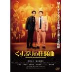 くすぶりの狂騒曲 [DVD]