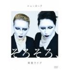 ニューヨーク単独ライブ「そろそろ、」 [DVD]