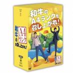 和牛のA4ランクを召し上がれ! DVD-BOX2（初回生産限定