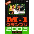 M-1グランプリ2003完全版 〜M-1戦士の熱き魂〜 [DVD]