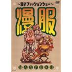 ~ комедийный диалог мода шоу ~. одежда [DVD]