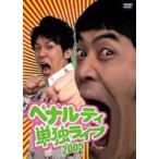 ペナルティ単独ライブ2005 [DVD]