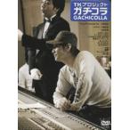 TKプロジェクト ガチコラ [DVD]