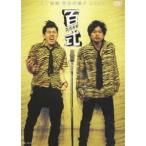 2丁拳銃／百式2007 [DVD]