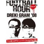 フットボールアワー／ドレキグラム’08 [DVD]
