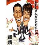 麒麟／かわしまんざい たむらいぶ [DVD]