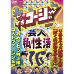 やりすぎコージーDVD16 芸人（秘）私生活 [DVD]