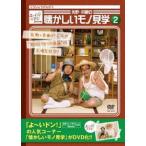 よ〜いドン!presents 矢野・兵動の懐かしいモノ見学2 