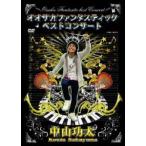 中山功太／オオサカファンタスティックベストコンサー