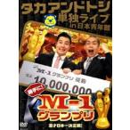 タカアンドトシ単独ライブin日本青年館 勝手に!M-1グ