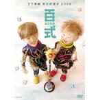 2丁拳銃／百式 2009 [DVD]