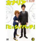 カナリアLIVE ヒッシノパッチ [DVD]