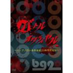 バッファロー吾郎／バトルオワライヤル 〜バッファロ