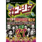 やりすぎコージーDVD27 ウソかホントかわからない やりすぎ都市伝説 第7章 社会の裏側SP・芸能界編 [DVD]