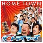ザ!!トラベラーズ / HOME TOWN 東京編 [CD]