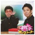 パンクブーブー / 恋のパンクブーブー [CD]