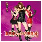 里田まい with 合田家族 / 里田まい with 合田家族（通常盤） [CD]