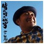山口智充 / 晴れ時々快晴 [CD]
