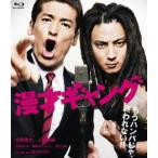  комедийный диалог gang стандартный * выпуск [Blu-ray]