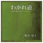 塩谷靖子（S） / わかれ道〜日本の四季に寄せるノスタルジア〜 [CD]