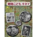 昭和こどもキネマ 第三巻［児童映画編2］ [DVD]