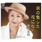 黒川直美 / 涙の色した花になれ [CD]