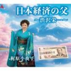 梶原小夜子 / 日本経済の父〜渋沢栄一〜 [CD]