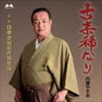 内藤やすお / 古来稀なり／日本全国お花見音頭 [CD]