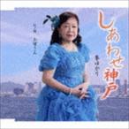 峯ゆかり / しあわせ神戸 C／W お母さん [CD]