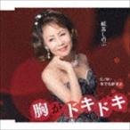 紘呂しのぶ / 胸がドキドキ／今でも好きよ [CD]
